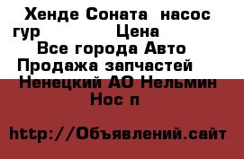 Хенде Соната5 насос гур G4JP 2,0 › Цена ­ 3 000 - Все города Авто » Продажа запчастей   . Ненецкий АО,Нельмин Нос п.